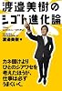 渡邉美樹のシゴト進化論