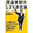 渡邉美樹のシゴト進化論