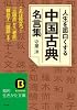 人生を面白くする「中国古典」名言集―これは役立つ!『三国志』から『老荘』『韓非子』『論語』まで (知的生きかた文庫)