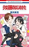 少女漫画のはじめかた: 花とゆめコミックス
