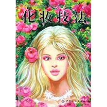 化妆技法(大专院校实用设计专业教材形象设计