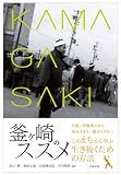 釜ヶ崎のススメ 画像
