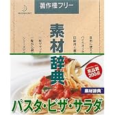 素材辞典 Vol.132 パスタ・ピザ・サラダ編