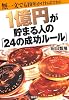 1億円が貯まる人の「24の成功ルール」 ～無一文でも10年かければできる！