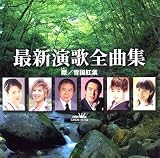 大黒裕貴 - 最新演歌全曲集 大黒裕貴 - 最新演歌全曲集