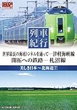 列車紀行 美しき日本 北海道 7 津軽海峡線 札沼線 NTD-1133 [DVD]