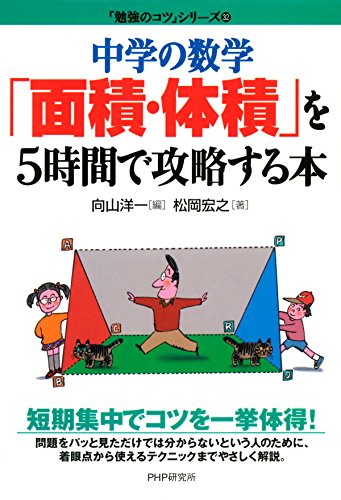 中学の数学「面積･体積」を5時間で攻略する本 「勉強のコツ」シリーズ (Japanese Edition)