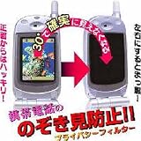 のぞき見防止!プライバシーフィルター(au W52H用)PF-W52H/