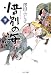 惜別の海〈下〉 (中公文庫)
