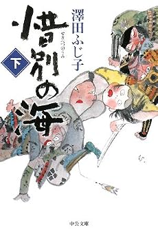 惜別の海〈下〉 (中公文庫)