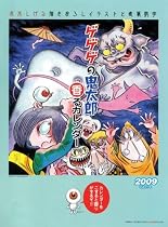 ゲゲゲの鬼太郎 香るカレンダー 2009年カレンダー