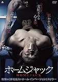 ホームジャック [DVD]