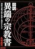 図説 異端の宗教書