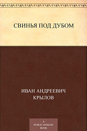 Свинья под Дубом (Russian Edition)