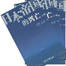 日本帝国的兴亡(新)\/汤重南 等:图书比价:琅琅图