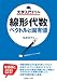 線形代数 ベクトルと固有値 (大学入門ドリル)