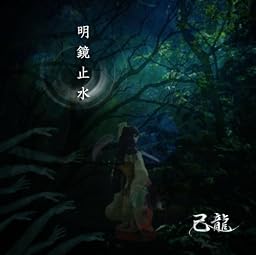 明鏡止水(初回限定盤)(DVD付)