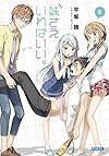 妹さえいればいい。 5 (ガガガ文庫)