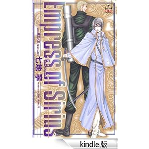 Empress of Sirius�\2nd Sword CROSS NOVELS