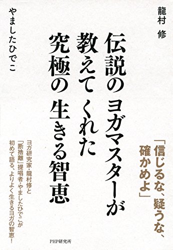 伝説のヨガマスターが教えてくれた 究極の生きる智恵 (Japanese Edition)