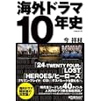 海外ドラマ１０年史<br>今 祥枝著 <br>日経ＢＰ社<br>1365円<br>ISBN:9784822232245