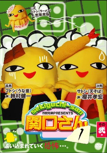 万田兄弟PRESENTS 関口さん1 その弐 [DVD]