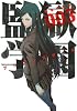 監獄学園（3） (ヤンマガKCスペシャル)