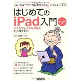 コンピューターおばあちゃんといっしょに学ぶ はじめてのiPad入門