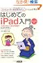 �R���s���[�^�[���΂������Ƃ�������Ɋw�� �͂��߂Ă�iPad����