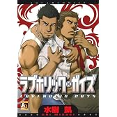 ラブホリック・ガイズ (アクアコミックス)