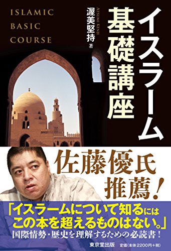 イスラーム基礎講座