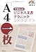 「Ａ４一枚」できる人のビジネス文書テクニック