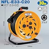 電工ドラム コンビリールシリーズ 100V専用(屋内型)NFL-E33-C20 30m Cタイプ アース付日動工業