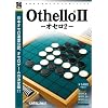 爆発的1480シリーズ ベストセレクション オセロ2