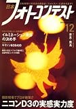 日本フォトコンテスト 2007年 12月号 [雑誌]