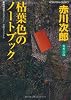 枯葉色のノートブック (光文社文庫)