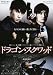 ドラゴン・スクワッド [DVD]
