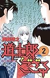 道士郎でござる(2) (少年サンデーコミックス) 道士郎でござる