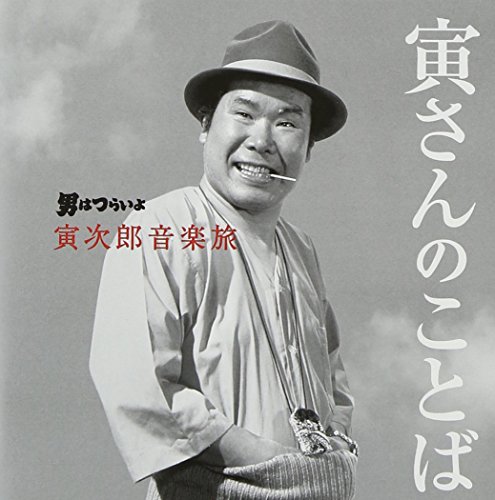 男はつらいよ 寅次郎音楽旅～寅さんのことば～ サントラ 渥美清 木の実ナナ 布施明 吉岡秀隆 太宰久雄 笠智衆 森川信 三崎千恵子 前田吟 倍賞千恵子