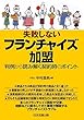 失敗しないフランチャイズ加盟―判例から読み解く契約時のポイント