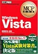 MCP教科書 Windows Vista (試験番号:70-620) (MCP教科書)
