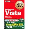 MCP���ȏ� Windows Vista (�����ԍ�:70-620) (MCP���ȏ�)