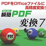 瞬簡PDF 変換 7 [ダウンロード]