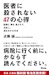 Image of 医者に殺されない47の心得 医療と薬を遠ざけて、元気に、長生きする方法