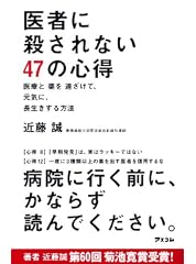 医者に殺されない47の心得 医療と薬を遠ざけて、元気に、長生きする方法