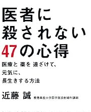 医者に殺されない47の心得 医療と薬を遠ざけて、元気に、長生きする方法
