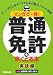 マンガで一発!普通免許を早くとる本 実技編