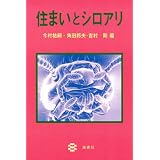 住まいとシロアリ