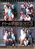 �ɥ꡼��ر�BEST 3 [DVD]