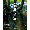 水と地球の研究ノート ３ 木が生える沼<br>武田 晋一写真・文 ボコヤマ クリタ構成・絵 <br>偕成社<br>1680円<br>ISBN:9784035439301